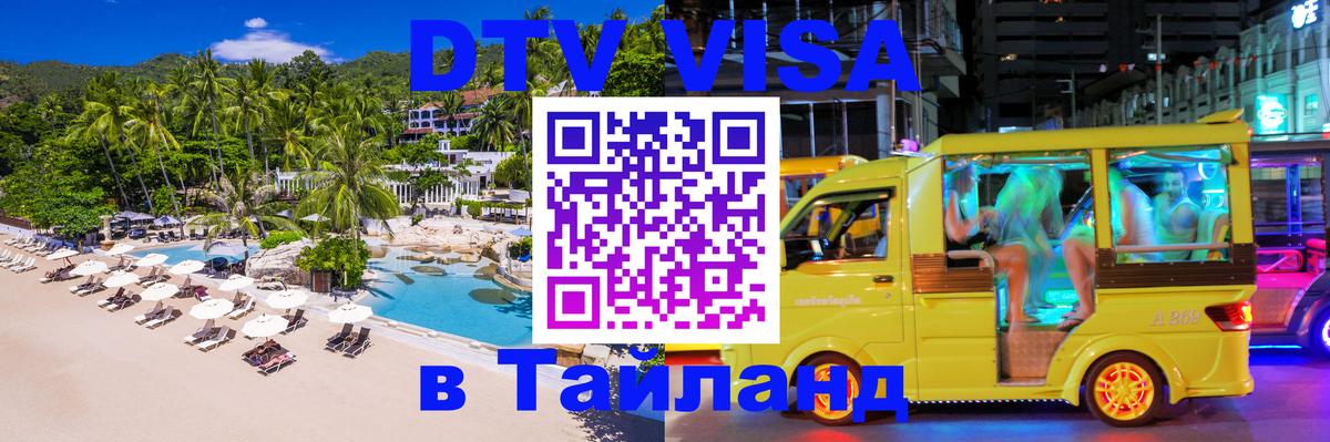 Visa в Таиланд 