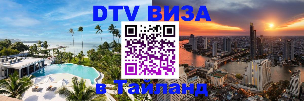 DTV виза Тайланд 