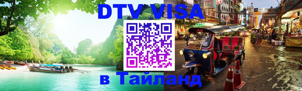 DTV Visa Thailand — прайс и условия, виза без дополнительных документов - 